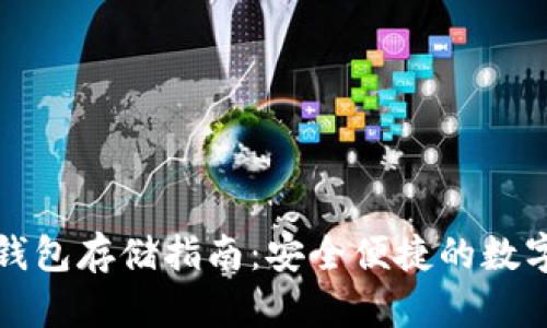 狗狗币冷钱包存储指南:安全便捷的数字资产保管