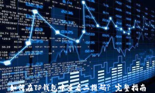如何在TP钱包中查看二维码? 完整指南