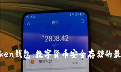 ME Token钱包:数字货币安全存储的最佳选择