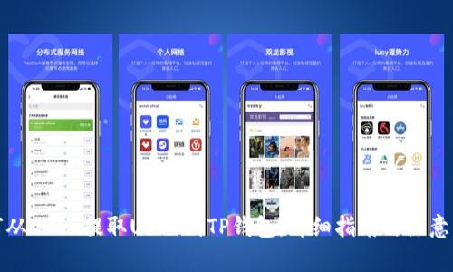 如何从OKEx提取USDT到TP钱包:详细指南与注意事项