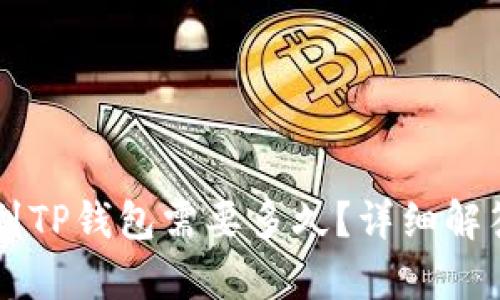 火币HT提现到TP钱包需要多久?详细解答与流程分析