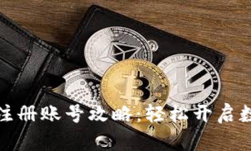 比特币钱包注册账号攻略:轻松开启数字货币之旅