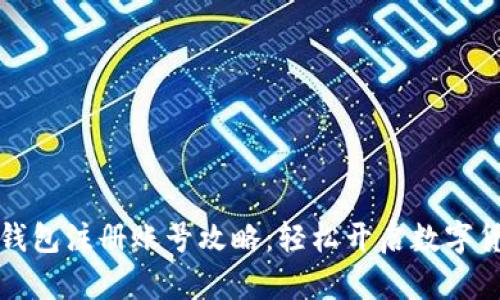 比特币钱包注册账号攻略:轻松开启数字货币之旅