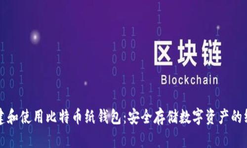 如何创建和使用比特币纸钱包:安全存储数字资产的终极指南
