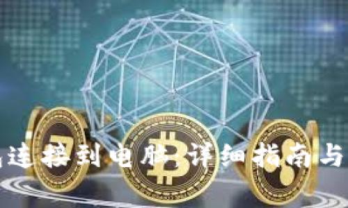 如何将TP钱包连接到电脑:详细指南与常见问题解答