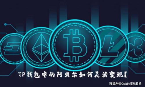 TP钱包中的阿贝尔如何灵活变现?