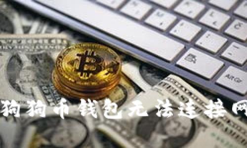 如何解决狗狗币钱包无法连接网络的问题