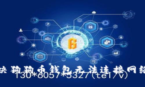 如何解决狗狗币钱包无法连接网络的问题