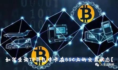 如何查询TP钱包中卡在BSC上的交易状态?