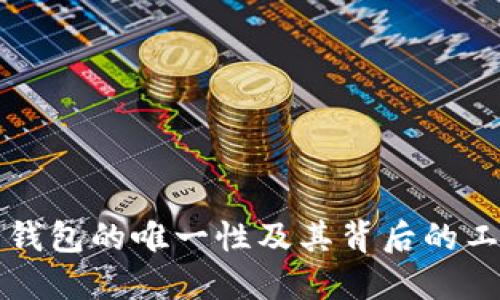 以太坊钱包的唯一性及其背后的工作原理