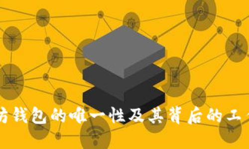 以太坊钱包的唯一性及其背后的工作原理