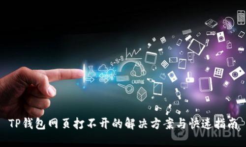 TP钱包网页打不开的解决方案与快速指南
