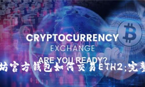 以太坊官方钱包如何交易ETH2:完整指南