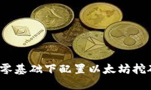 如何在零基础下配置以太坊挖矿钱包?