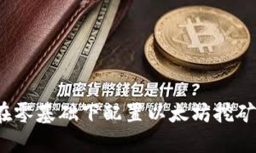 如何在零基础下配置以太坊挖矿钱包?
