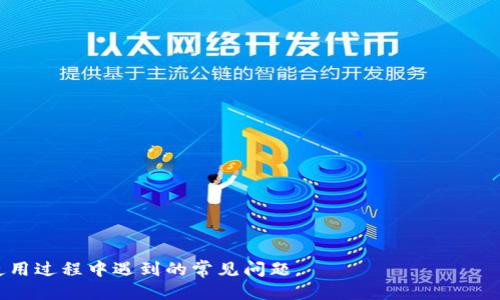 jiaoti助记词如何登录TP钱包/jiaoti
TP钱包, 助记词, 钱包登录/guanjianci

随着区块链和数字货币的普及，越来越多的人开始使用数字钱包来存储、管理和交易加密资产。其中，TP钱包是一款非常受欢迎的数字货币钱包，它支持多种加密货币的存储和交易，同时也提供了简单易用的界面，适合用户进行快速操作。在使用TP钱包时，不少用户会遇到助记词（Seed Phrase）的问题，尤其是在需要登录或恢复钱包时，如何正确使用助记词成为了一个重要的环节。本文将详细介绍如何通过助记词登录TP钱包，并解答用户可能遇到的相关问题。

助记词的概念及其重要性
助记词，通常是由12个、15个、18个、21个或24个单词组成的一组随机词汇，用于生成和恢复数字货币钱包的私钥。这些单词是以特定的顺序排列的，每个单词都来自于一个预定义的词典。助记词的最大优点在于，用户可以通过这些易于记忆的单词来简化私钥的管理和记录。因为私钥是一串复杂的字母数字组合，而助记词则更易于人们记忆和书写。通过这些助记词，用户可以在任何时候重新获取访问他们数字钱包的权限，这对于资金的安全性至关重要。

如何使用助记词登录TP钱包
登录TP钱包的步骤主要有以下几个部分：
ol
    listrong下载和安装TP钱包/strong: 首先确保您已经在手机应用商店或官方网站下载并安装了TP钱包应用。/li
    listrong启动TP钱包/strong: 打开TP钱包应用，您将看到一个“登录”或“恢复钱包”的选项。选择相应的选项。/li
    listrong选择恢复钱包/strong: 如果您是首次登录，并且之前已经创建了钱包，那么需要选择“恢复钱包”选项，而不是直接创建新的钱包。/li
    listrong输入助记词/strong: 系统会要求您输入助记词。请注意，助记词的输入顺序非常重要，您需要保持与当初创建钱包时相同的顺序。/li
    listrong确认恢复/strong: 输入完助记词后，钱包应用会验证您的助记词。如果正确，您将成功登录到您的TP钱包。/li
/ol

在登录过程中，确保您在一个安全的环境下输入助记词，避免在公共场合或不安全的网络下操作，以免助记词被他人窃取。

常见问题及解答
在使用助记词登录TP钱包时，用户常常会遇到一些问题，以下是五个常见问题及其详细解答：

1. 我忘记了助记词怎么办？
助记词是访问和恢复数字钱包的关键。如果您忘记了助记词，您将无法访问钱包中的资产。为此，请注意以下几点：

ol
    listrong牢记助记词的备份/strong: 在您首次创建钱包时，一定要将助记词妥善保管，不应仅仅依赖于记忆。可以将其写在纸上，放在安全的地方。/li
    listrong使用密码管理工具/strong: 如果您经常需要管理许多密码和助记词，可以考虑使用密码管理工具，将助记词加密存储在安全的应用里。/li
    listrong定期检查/strong: 不妨定期核对助记词的存放位置，确保它们安全可靠，避免意外丢失。/li
/ol

如果您已经找不到助记词，也没有其他备份方法，钱包中的资产将无法恢复。所以在使用数字货币钱包时，保护助记词的安全是至关重要的。

2. 助记词输入错误会有什么后果？
在登录TP钱包时，如果您输入了错误的助记词，系统通常会产生以下两种情况：
ol
    listrong验证失败/strong: 钱包会提示您助记词不正确，无法继续登录。这是为了保护您钱包的安全，防止他人私自访问。/li
    listrong重新输入/strong: 如果验证失败，您将需要重新输入助记词，确保输入无误。如果连续多次错误输入，您可能会被锁定一定时间以防止暴力破解。/li
/ol

出现这样的情况时，请先检查输入的顺序、拼写，确保没有空格或多余的符号。如果您仍然无法登录，可能需要找到原始记录的助记词进行尝试。

3. 助记词和私钥有什么区别？
助记词和私钥是数字钱包中两个极为重要的概念，尽管它们密切相关却有所不同：
ol
    listrong定义/strong: 私钥是一个随机生成的数字字符串，是您访问和管理区块链资产的“钥匙”。而助记词是用来生成私钥的一组易于记忆的单词。/li
    listrong使用方式/strong: 在常规使用中，用户通常会使用助记词来恢复钱包或生成新的私钥，而私钥则是实际进行数字货币转账时的必要信息，无法被直接分享。/li
    listrong安全性/strong: 助记词相对容易记住，但一旦被他人获取，可能会导致资产被盗。而私钥则更加隐秘，应该更加小心存储。记住，丢失助记词或私钥都会导致资产无法找回。/li
/ol

在管理您的数字资产时，请确保妥善保管助记词与私钥，不要随意向他人透露。

4. 助记词可以用来恢复其他钱包吗？
助记词的兼容性主要依赖于生成它的区块链和钱包类型。通常情况下，同一个协议生成的助记词是可以用来恢复其他钱包的，具体如下：
ol
    listrong同一类型钱包/strong: 如果你在TP钱包中生成的助记词来自于以太坊或比特币等主流钱包，你理论上可以使用同样的助记词在其他支持该协议的钱包中恢复。/li
    listrong不同钱包支持/strong: 不同钱包可能会根据其自身的实现和需求，对助记词的实现有所不同，如BIP39/BIP44等。如果您希望尝试在其他钱包中恢复，可以检查这些钱包的文档，看看助记词是否兼容。/li
    listrong注意安全/strong: 在使用助记词恢复其他钱包时，请确保在正规的、官方的钱包软件中操作，以避免资产损失或被盗。/li
/ol

因此，使用支持相同助记词配置的钱包进行恢复是可行的，但需保持警惕，确保每一步都在安全的环境中完成。

5. 助记词可以更改吗？
助记词在钱包创建初始生成后，是无法更改的。这是因为助记词的唯一性和顺序是用来确认对应的钱包地址及私钥组合的。尽管如此，您可以通过一些方法来改变助记词的使用：
ol
    listrong创建新的钱包/strong: 如果您想更换助记词，最快的方法是创建一个新的钱包并生成新的助记词。您能够安全备份新助记词，并在此基础上转移资产。/li
    listrong安全管理/strong: 注意保管好新的助记词，并将其放在安全的位置。如果您这样操作，旧的钱包及其助记词仍然有效，但资产只会在新钱包中管理。/li
    listrong注意风险/strong: 创建新钱包时要小心，不要在不安全的环境中进行转账，确保资产安全。/li
/ol

总结：助记词是登录和管理TP钱包的重要凭证。用户在使用过程中要保持谨慎，定期备份和保护自己的助记词，确保在需要的时候能够恢复钱包。希望本文能为您在使用TP钱包时提供帮助，并解决您在助记词使用过程中遇到的常见问题。