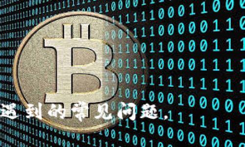 jiaoti助记词如何登录TP钱包/jiaoti
TP钱包, 助记词, 钱包登录/guanjianci

随着区块链和数字货币的普及，越来越多的人开始使用数字钱包来存储、管理和交易加密资产。其中，TP钱包是一款非常受欢迎的数字货币钱包，它支持多种加密货币的存储和交易，同时也提供了简单易用的界面，适合用户进行快速操作。在使用TP钱包时，不少用户会遇到助记词（Seed Phrase）的问题，尤其是在需要登录或恢复钱包时，如何正确使用助记词成为了一个重要的环节。本文将详细介绍如何通过助记词登录TP钱包，并解答用户可能遇到的相关问题。

助记词的概念及其重要性
助记词，通常是由12个、15个、18个、21个或24个单词组成的一组随机词汇，用于生成和恢复数字货币钱包的私钥。这些单词是以特定的顺序排列的，每个单词都来自于一个预定义的词典。助记词的最大优点在于，用户可以通过这些易于记忆的单词来简化私钥的管理和记录。因为私钥是一串复杂的字母数字组合，而助记词则更易于人们记忆和书写。通过这些助记词，用户可以在任何时候重新获取访问他们数字钱包的权限，这对于资金的安全性至关重要。

如何使用助记词登录TP钱包
登录TP钱包的步骤主要有以下几个部分：
ol
    listrong下载和安装TP钱包/strong: 首先确保您已经在手机应用商店或官方网站下载并安装了TP钱包应用。/li
    listrong启动TP钱包/strong: 打开TP钱包应用，您将看到一个“登录”或“恢复钱包”的选项。选择相应的选项。/li
    listrong选择恢复钱包/strong: 如果您是首次登录，并且之前已经创建了钱包，那么需要选择“恢复钱包”选项，而不是直接创建新的钱包。/li
    listrong输入助记词/strong: 系统会要求您输入助记词。请注意，助记词的输入顺序非常重要，您需要保持与当初创建钱包时相同的顺序。/li
    listrong确认恢复/strong: 输入完助记词后，钱包应用会验证您的助记词。如果正确，您将成功登录到您的TP钱包。/li
/ol

在登录过程中，确保您在一个安全的环境下输入助记词，避免在公共场合或不安全的网络下操作，以免助记词被他人窃取。

常见问题及解答
在使用助记词登录TP钱包时，用户常常会遇到一些问题，以下是五个常见问题及其详细解答：

1. 我忘记了助记词怎么办？
助记词是访问和恢复数字钱包的关键。如果您忘记了助记词，您将无法访问钱包中的资产。为此，请注意以下几点：

ol
    listrong牢记助记词的备份/strong: 在您首次创建钱包时，一定要将助记词妥善保管，不应仅仅依赖于记忆。可以将其写在纸上，放在安全的地方。/li
    listrong使用密码管理工具/strong: 如果您经常需要管理许多密码和助记词，可以考虑使用密码管理工具，将助记词加密存储在安全的应用里。/li
    listrong定期检查/strong: 不妨定期核对助记词的存放位置，确保它们安全可靠，避免意外丢失。/li
/ol

如果您已经找不到助记词，也没有其他备份方法，钱包中的资产将无法恢复。所以在使用数字货币钱包时，保护助记词的安全是至关重要的。

2. 助记词输入错误会有什么后果？
在登录TP钱包时，如果您输入了错误的助记词，系统通常会产生以下两种情况：
ol
    listrong验证失败/strong: 钱包会提示您助记词不正确，无法继续登录。这是为了保护您钱包的安全，防止他人私自访问。/li
    listrong重新输入/strong: 如果验证失败，您将需要重新输入助记词，确保输入无误。如果连续多次错误输入，您可能会被锁定一定时间以防止暴力破解。/li
/ol

出现这样的情况时，请先检查输入的顺序、拼写，确保没有空格或多余的符号。如果您仍然无法登录，可能需要找到原始记录的助记词进行尝试。

3. 助记词和私钥有什么区别？
助记词和私钥是数字钱包中两个极为重要的概念，尽管它们密切相关却有所不同：
ol
    listrong定义/strong: 私钥是一个随机生成的数字字符串，是您访问和管理区块链资产的“钥匙”。而助记词是用来生成私钥的一组易于记忆的单词。/li
    listrong使用方式/strong: 在常规使用中，用户通常会使用助记词来恢复钱包或生成新的私钥，而私钥则是实际进行数字货币转账时的必要信息，无法被直接分享。/li
    listrong安全性/strong: 助记词相对容易记住，但一旦被他人获取，可能会导致资产被盗。而私钥则更加隐秘，应该更加小心存储。记住，丢失助记词或私钥都会导致资产无法找回。/li
/ol

在管理您的数字资产时，请确保妥善保管助记词与私钥，不要随意向他人透露。

4. 助记词可以用来恢复其他钱包吗？
助记词的兼容性主要依赖于生成它的区块链和钱包类型。通常情况下，同一个协议生成的助记词是可以用来恢复其他钱包的，具体如下：
ol
    listrong同一类型钱包/strong: 如果你在TP钱包中生成的助记词来自于以太坊或比特币等主流钱包，你理论上可以使用同样的助记词在其他支持该协议的钱包中恢复。/li
    listrong不同钱包支持/strong: 不同钱包可能会根据其自身的实现和需求，对助记词的实现有所不同，如BIP39/BIP44等。如果您希望尝试在其他钱包中恢复，可以检查这些钱包的文档，看看助记词是否兼容。/li
    listrong注意安全/strong: 在使用助记词恢复其他钱包时，请确保在正规的、官方的钱包软件中操作，以避免资产损失或被盗。/li
/ol

因此，使用支持相同助记词配置的钱包进行恢复是可行的，但需保持警惕，确保每一步都在安全的环境中完成。

5. 助记词可以更改吗？
助记词在钱包创建初始生成后，是无法更改的。这是因为助记词的唯一性和顺序是用来确认对应的钱包地址及私钥组合的。尽管如此，您可以通过一些方法来改变助记词的使用：
ol
    listrong创建新的钱包/strong: 如果您想更换助记词，最快的方法是创建一个新的钱包并生成新的助记词。您能够安全备份新助记词，并在此基础上转移资产。/li
    listrong安全管理/strong: 注意保管好新的助记词，并将其放在安全的位置。如果您这样操作，旧的钱包及其助记词仍然有效，但资产只会在新钱包中管理。/li
    listrong注意风险/strong: 创建新钱包时要小心，不要在不安全的环境中进行转账，确保资产安全。/li
/ol

总结：助记词是登录和管理TP钱包的重要凭证。用户在使用过程中要保持谨慎，定期备份和保护自己的助记词，确保在需要的时候能够恢复钱包。希望本文能为您在使用TP钱包时提供帮助，并解决您在助记词使用过程中遇到的常见问题。
