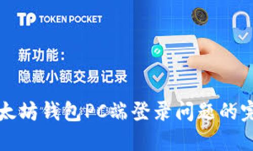 解决以太坊钱包PC端登录问题的完整指南