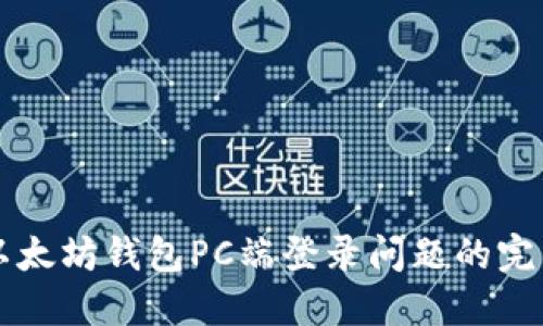 解决以太坊钱包PC端登录问题的完整指南