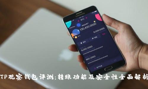 TP观察钱包评测:转账功能及安全性全面解析