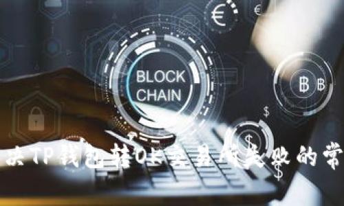 如何解决TP钱包转OK交易所失败的常见问题