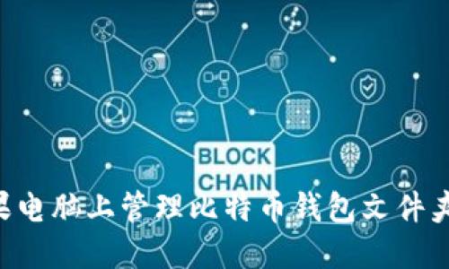 如何在苹果电脑上管理比特币钱包文件夹:详细指南
