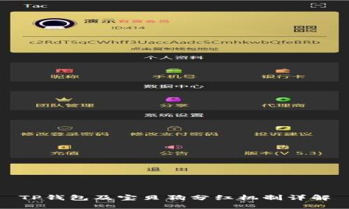TP钱包及宝贝狗分红机制详解