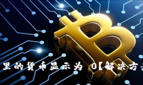 为什么 TP 钱包里的货币显示为 0?解决方案与常见问题解析