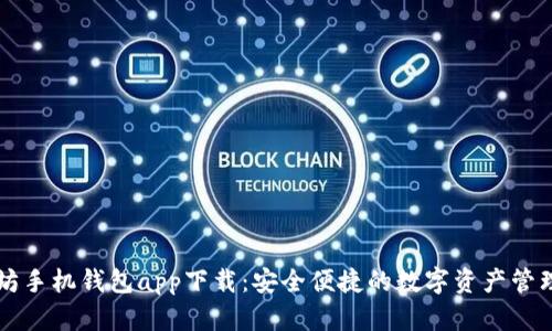 以太坊手机钱包app下载:安全便捷的数字资产管理工具