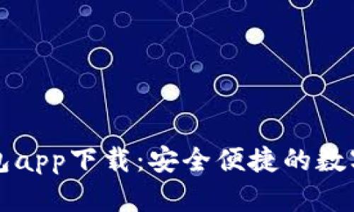 以太坊手机钱包app下载:安全便捷的数字资产管理工具