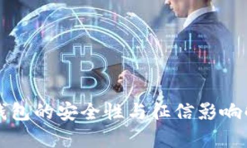 TP钱包的安全性与征信影响解析
