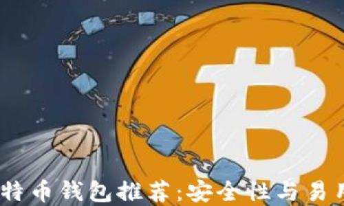 2023年热门比特币钱包推荐:安全性与易用性的完美结合