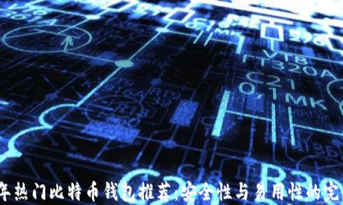 2023年热门比特币钱包推荐:安全性与易用性的完美结合