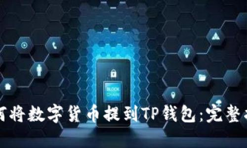 如何将数字货币提到TP钱包:完整指南