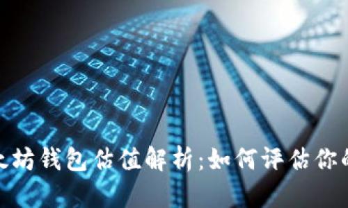 USDT 以太坊钱包估值解析:如何评估你的数字资产