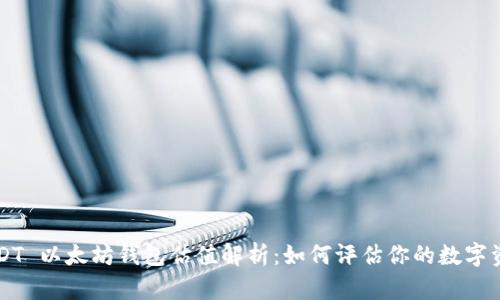 USDT 以太坊钱包估值解析:如何评估你的数字资产
