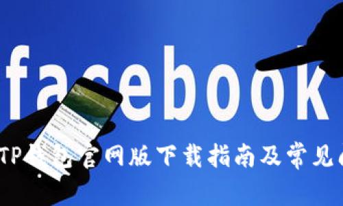 2023年TP钱包官网版下载指南及常见问题解答