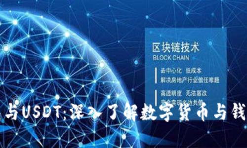 Plus钱包与USDT:深入了解数字货币与钱包的世界
