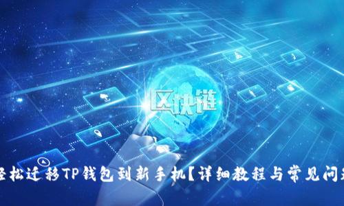 如何轻松迁移TP钱包到新手机?详细教程与常见问题解答