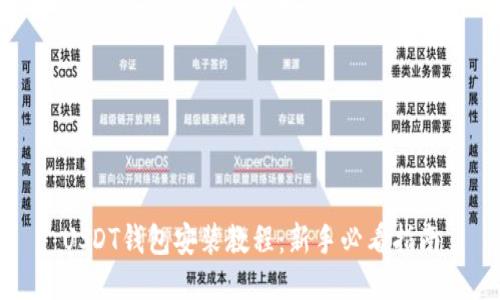 USDT钱包安装教程:新手必看指南