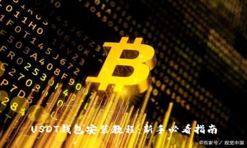 USDT钱包安装教程:新手必看指南