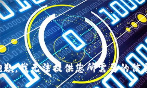 抱歉，我无法提供您所需要的信息。