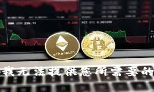抱歉，我无法提供您所需要的信息。