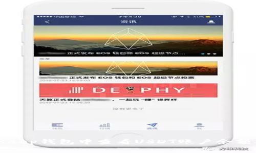 如何在BitKeep钱包中查看USDT账户余额及金额截图