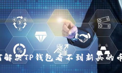 如何解决TP钱包看不到新买的币问题