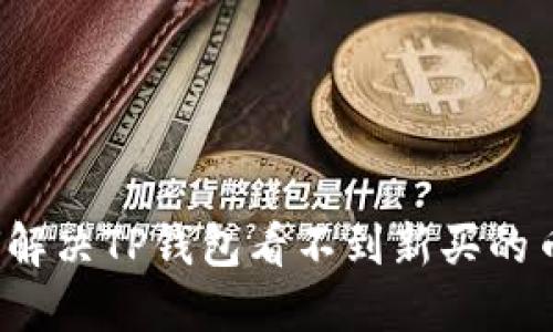 如何解决TP钱包看不到新买的币问题