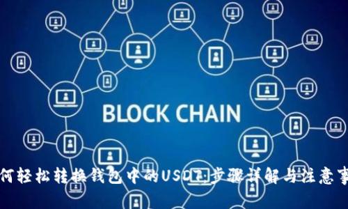 如何轻松转换钱包中的USDT:步骤详解与注意事项
