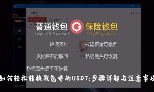 如何轻松转换钱包中的USDT:步骤详解与注意事项