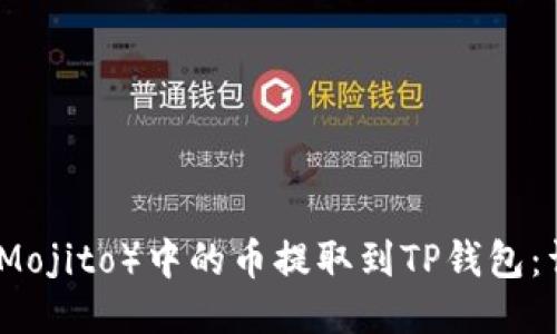 如何将抹茶（Mojito）中的币提取到TP钱包：详细步骤指南