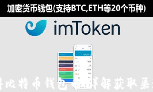 如何获得比特币钱包币:详解获取渠道与方法